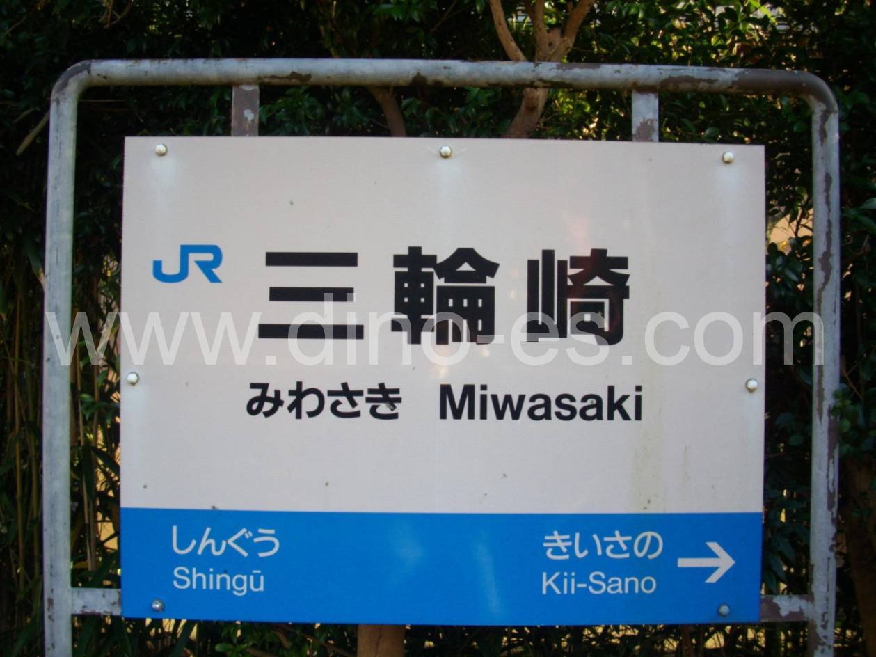 三輪崎メンズエステの駅前の写真です。picture of Miwasaki station where to find spa and massage salons