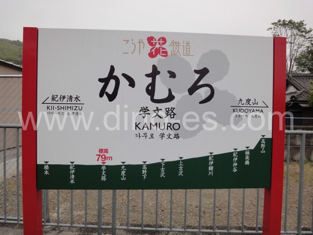 学文路メンズエステの駅前の写真です。picture of Kamuro station where to find spa and massage salons