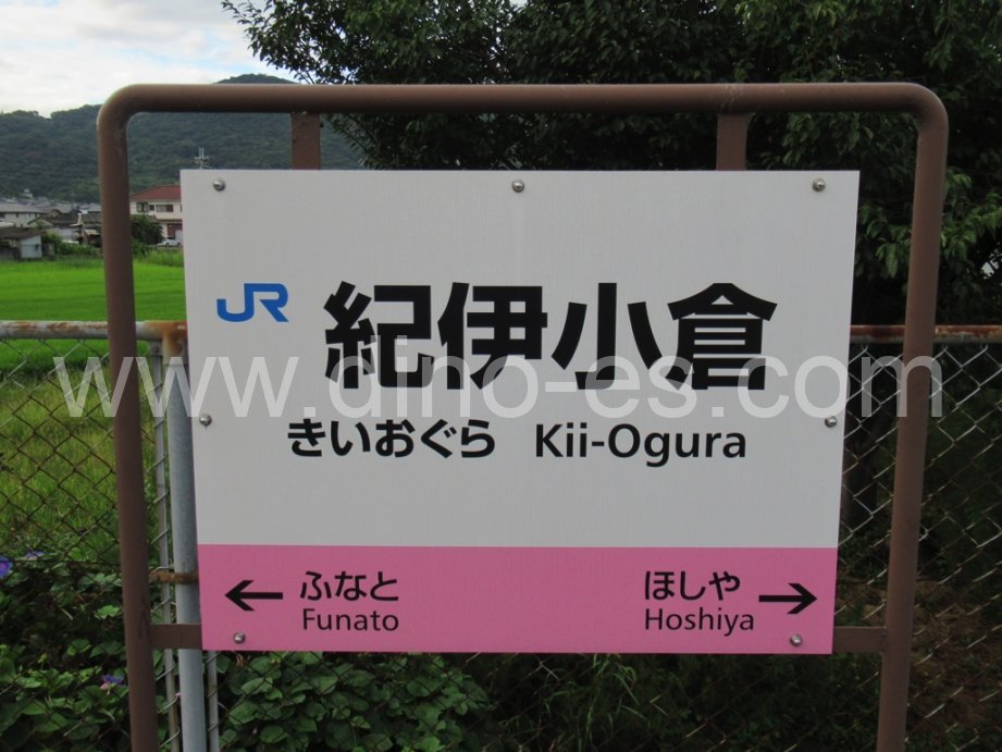 紀伊小倉メンズエステの駅前の写真です。picture of Kii-Ogura station where to find spa and massage salons