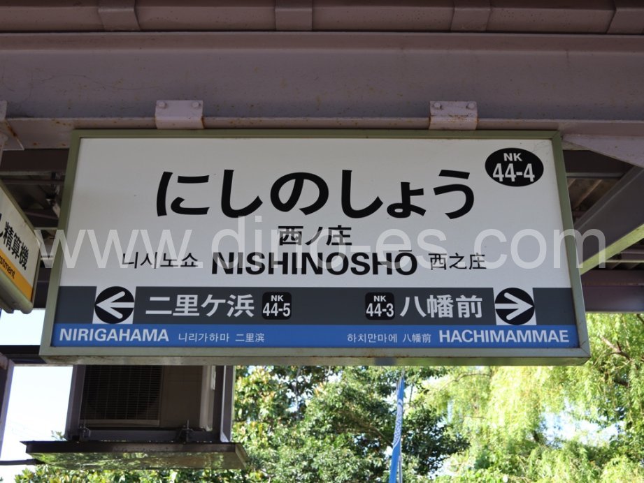 西ノ庄メンズエステの駅前の写真です。picture of Nishinoshō station where to find spa and massage salons