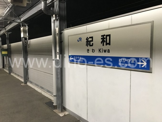 紀和メンズエステの駅前の写真です。picture of Kiwa station where to find spa and massage salons