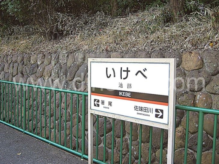 池部メンズエステの駅前の写真です。picture of Ikebe station where to find spa and massage salons