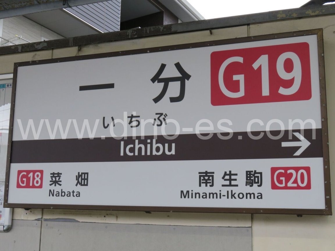 一分メンズエステの駅前の写真です。picture of Ichibu station where to find spa and massage salons