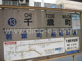 千歳町(長崎)メンズエステの駅前の写真です。picture of Chitosechō station where to find spa and massage salons