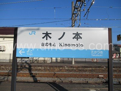 木ノ本メンズエステの駅前の写真です。picture of Kinomoto station where to find spa and massage salons