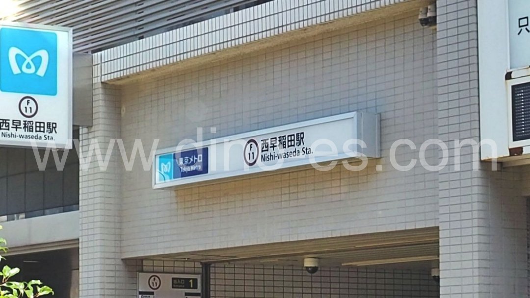 早稲田メンズエステの駅前の写真です。picture of Waseda station where to find spa and massage salons