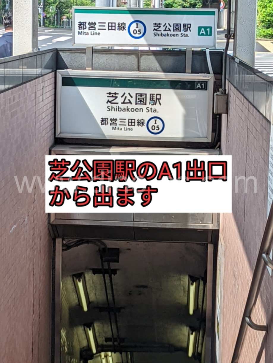 芝公園メンズエステの駅前の写真です。picture of Shibakōen station where to find spa and massage salons