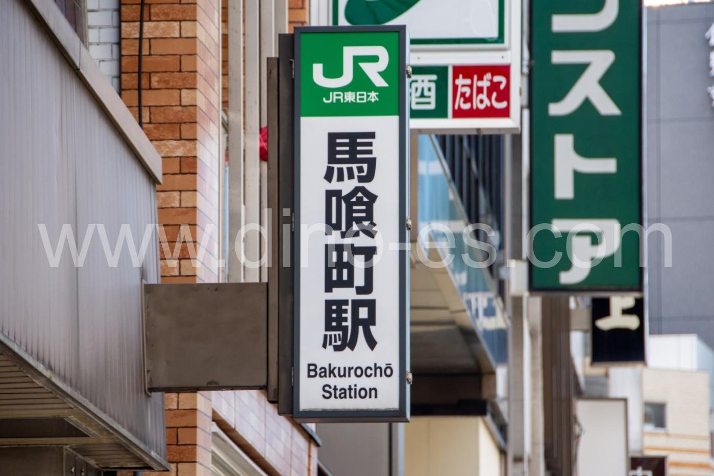 馬喰町メンズエステの駅前の写真です。picture of Bakurochō station where to find spa and massage salons