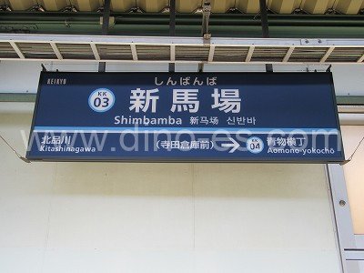 新馬場メンズエステの駅前の写真です。picture of Shimbamba station where to find spa and massage salons