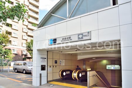白金台メンズエステの駅前の写真です。picture of Shirokanedai station where to find spa and massage salons