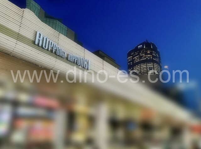 六本木メンズエステの駅前の写真です。picture of Roppongi station where to find spa and massage salons