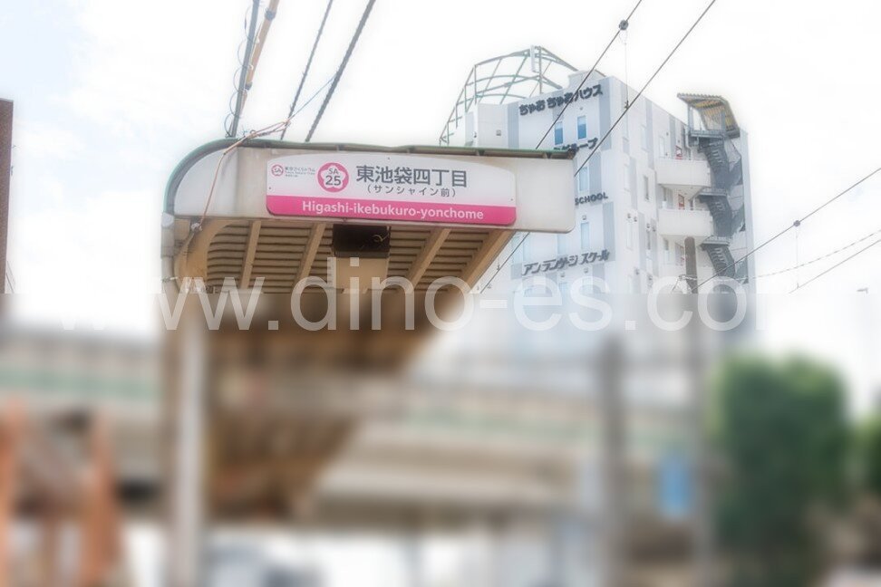 東池袋メンズエステの駅前の写真です。picture of HigashiIkebukuro station where to find spa and massage salons