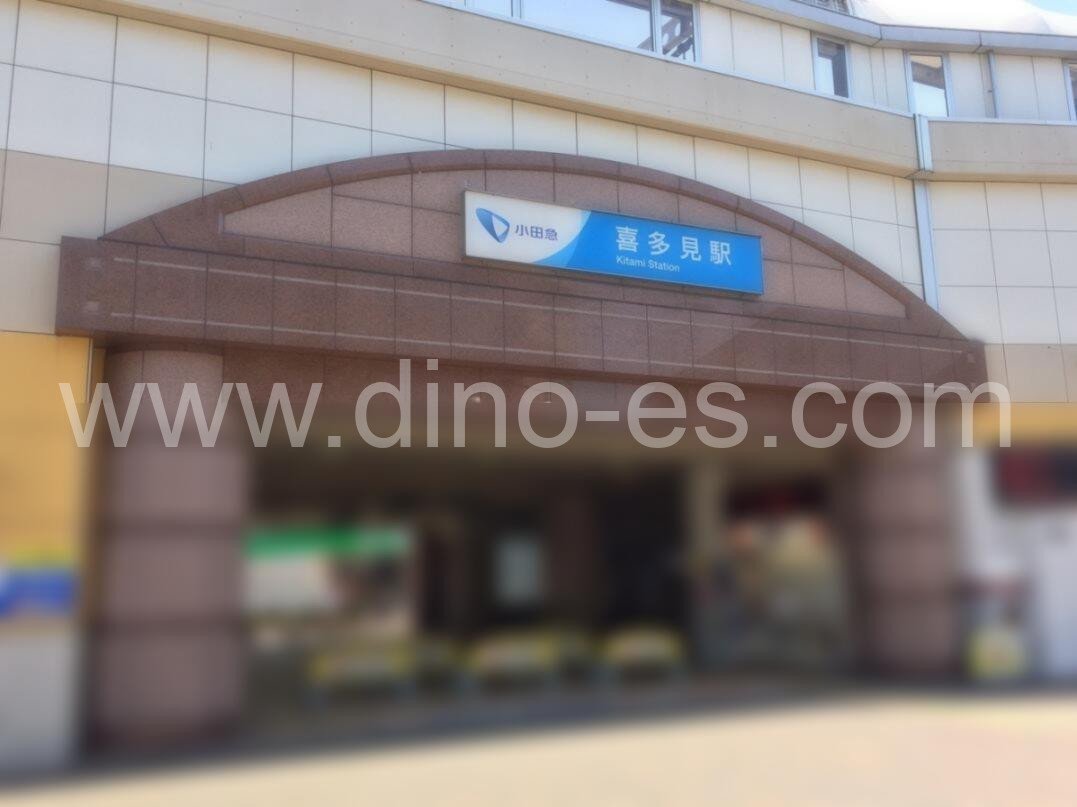 喜多見メンズエステの駅前の写真です。picture of Kitami station where to find spa and massage salons