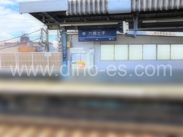 六郷土手メンズエステの駅前の写真です。picture of Rokugōdote station where to find spa and massage salons