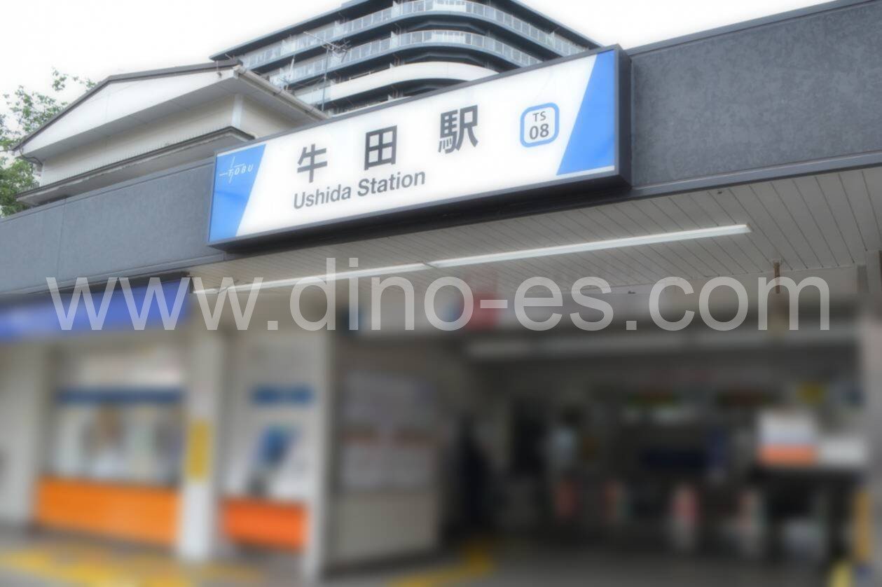 牛田(東京)メンズエステの駅前の写真です。picture of Ushida station where to find spa and massage salons
