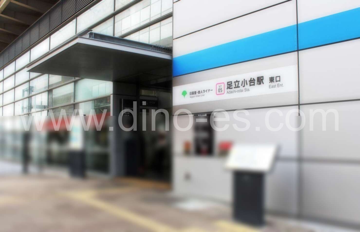 足立小台メンズエステの駅前の写真です。picture of Adachi-odai station where to find spa and massage salons