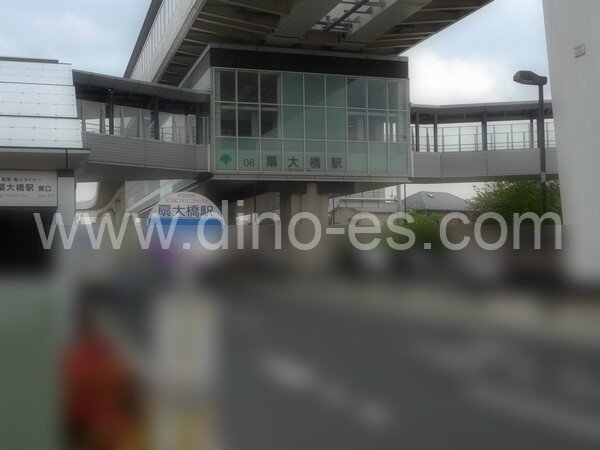 扇大橋メンズエステの駅前の写真です。picture of Ōgi-ōhashi station where to find spa and massage salons