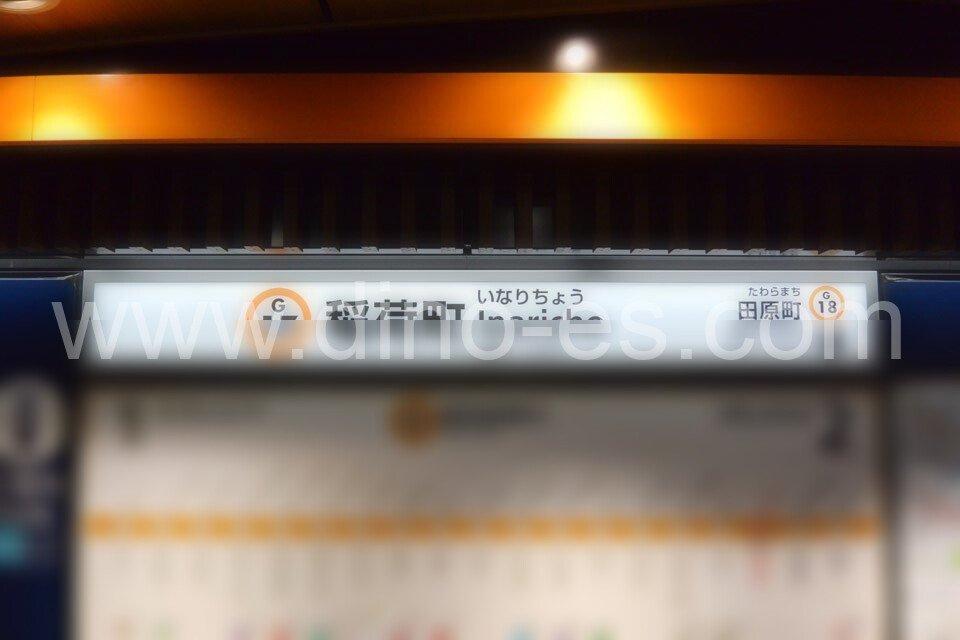 稲荷町(東京)メンズエステの駅前の写真です。picture of Inarichō station where to find spa and massage salons