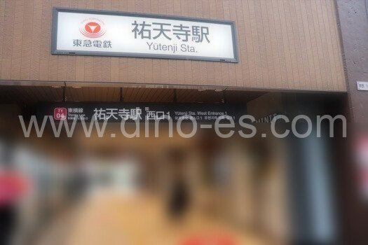 祐天寺メンズエステの駅前の写真です。picture of Yūtenji station where to find spa and massage salons