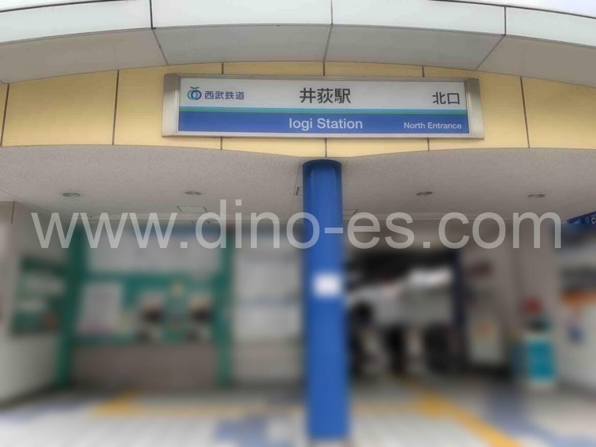 井荻メンズエステの駅前の写真です。picture of Iogi station where to find spa and massage salons