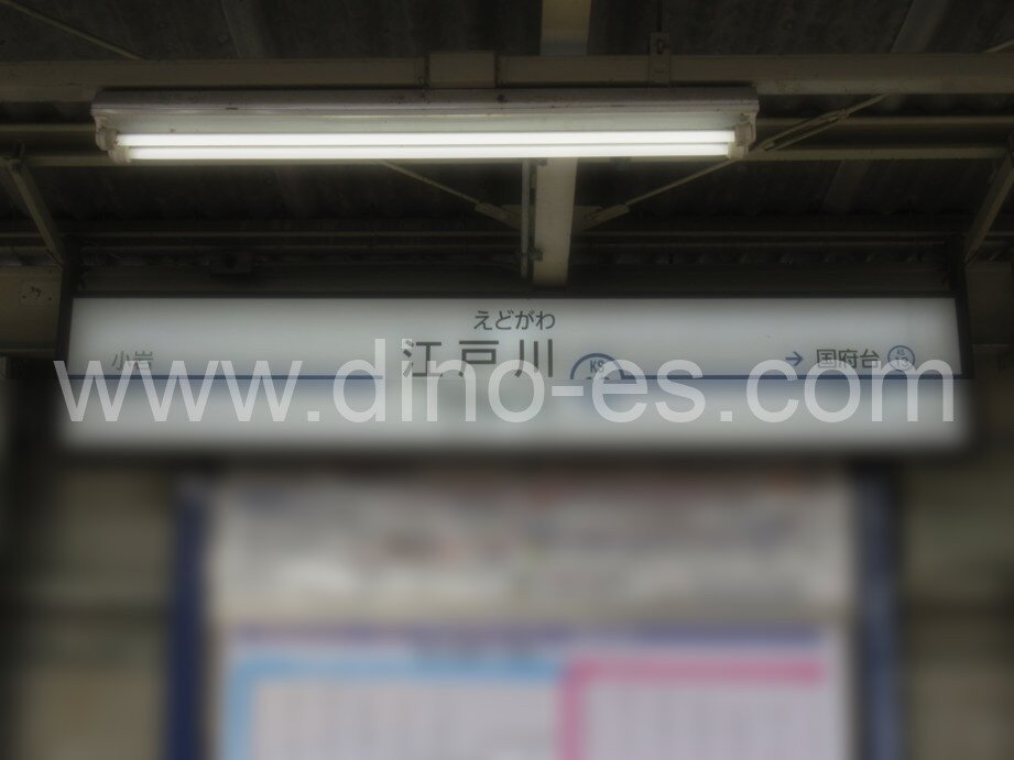 江戸川メンズエステの駅前の写真です。picture of Edogawa station where to find spa and massage salons