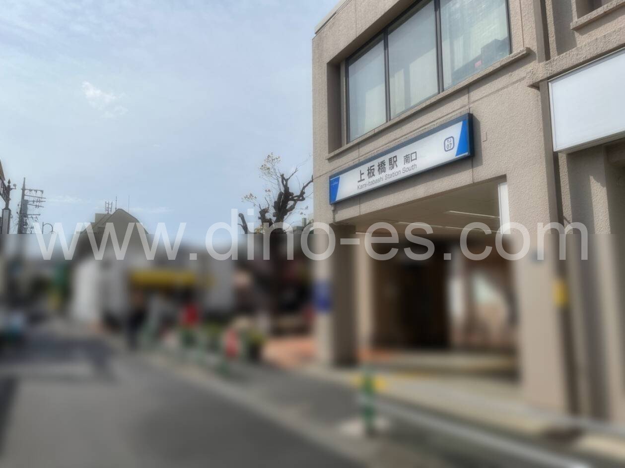 板橋メンズエステの駅前の写真です。picture of Itabashi station where to find spa and massage salons