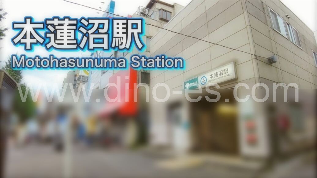 本蓮沼メンズエステの駅前の写真です。picture of Moto-Hasunuma station where to find spa and massage salons