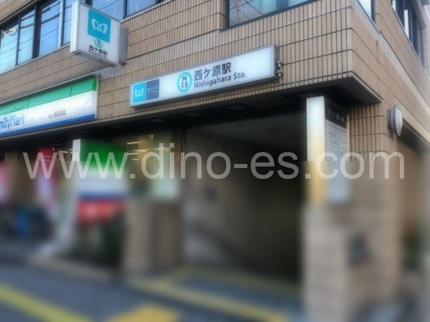 西ヶ原メンズエステの駅前の写真です。picture of Nishigahara station where to find spa and massage salons