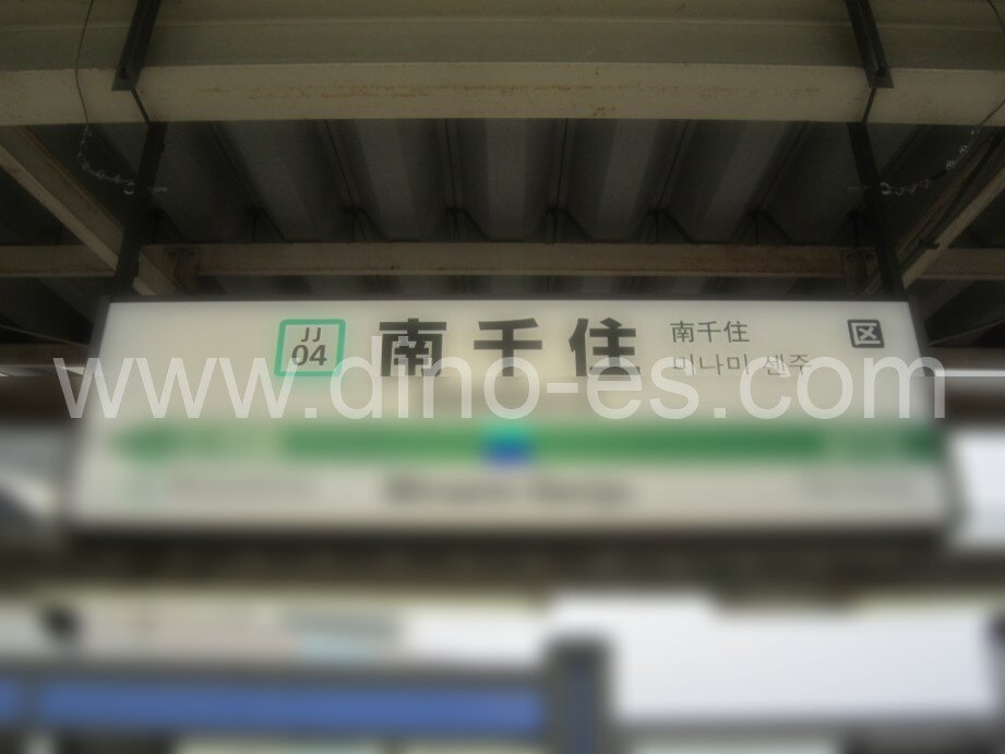 南千住メンズエステの駅前の写真です。picture of Minami-Senju station where to find spa and massage salons