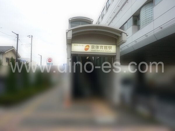 泉体育館メンズエステの駅前の写真です。picture of Izumi-Taiikukan station where to find spa and massage salons