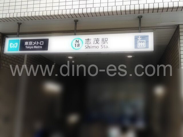 志茂メンズエステの駅前の写真です。picture of Shimo station where to find spa and massage salons