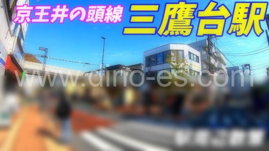 三鷹台メンズエステの駅前の写真です。picture of Mitakadai station where to find spa and massage salons