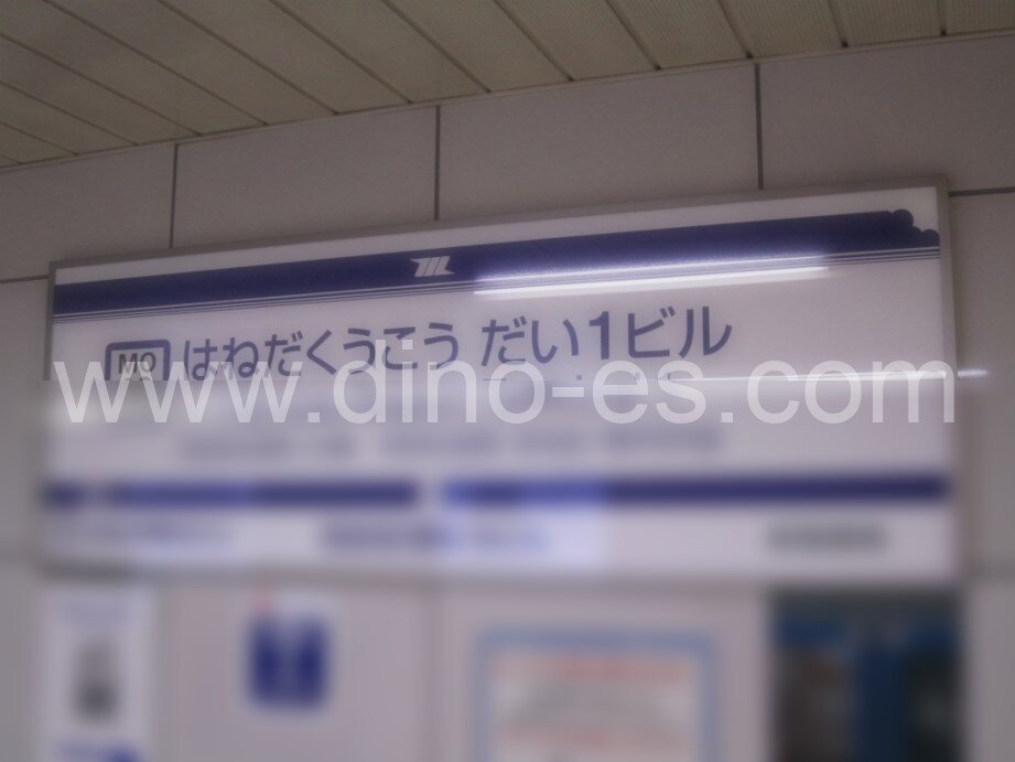 羽田空港第１ビルメンズエステの駅前の写真です。picture of Haneda Kūkō Daiichi Biru station where to find spa and massage salons
