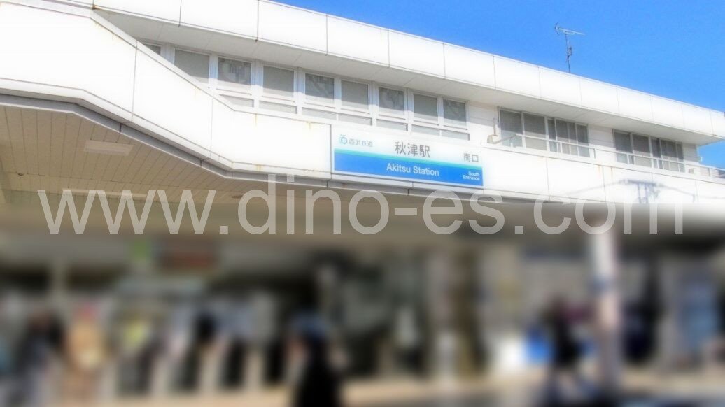 新秋津メンズエステの駅前の写真です。picture of Shin-Akitsu station where to find spa and massage salons