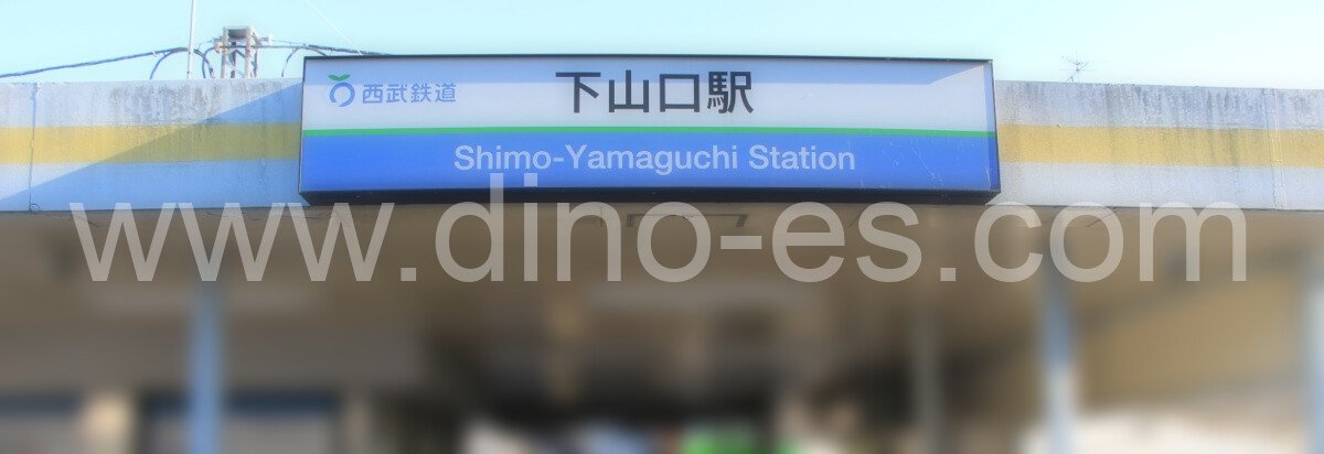 下山口メンズエステの駅前の写真です。picture of Shimo-Yamaguchi station where to find spa and massage salons