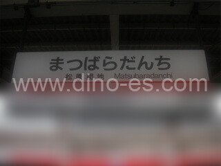 松原団地メンズエステの駅前の写真です。picture of Matsubaradanchi station where to find spa and massage salons