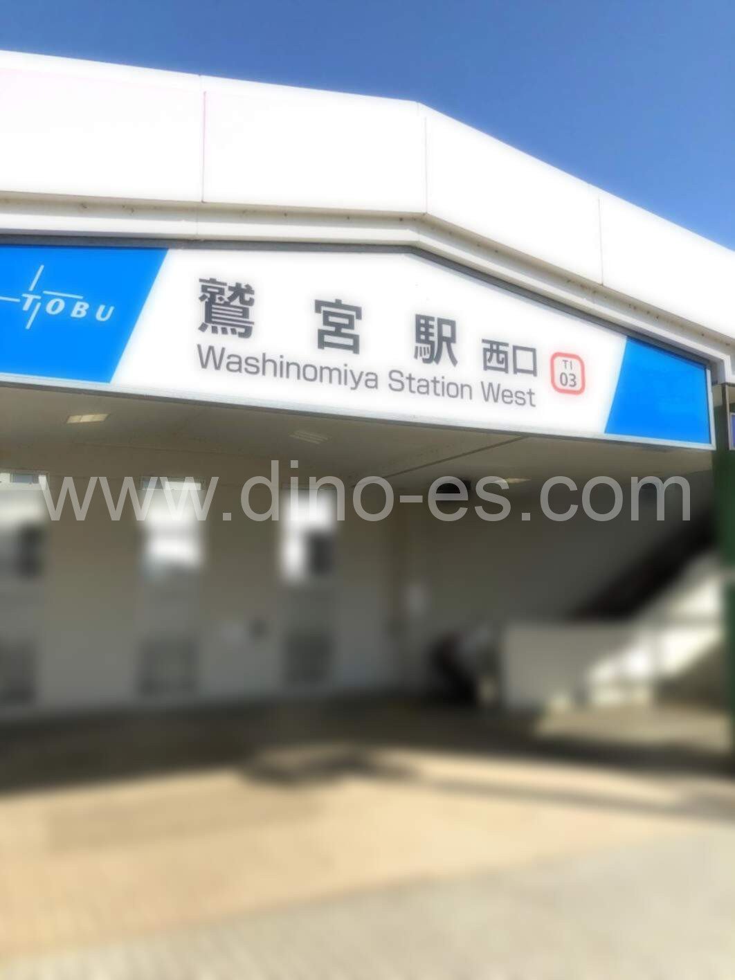 鷲宮メンズエステの駅前の写真です。picture of Washinomiya station where to find spa and massage salons