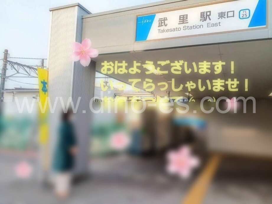 武里メンズエステの駅前の写真です。picture of Takesato station where to find spa and massage salons