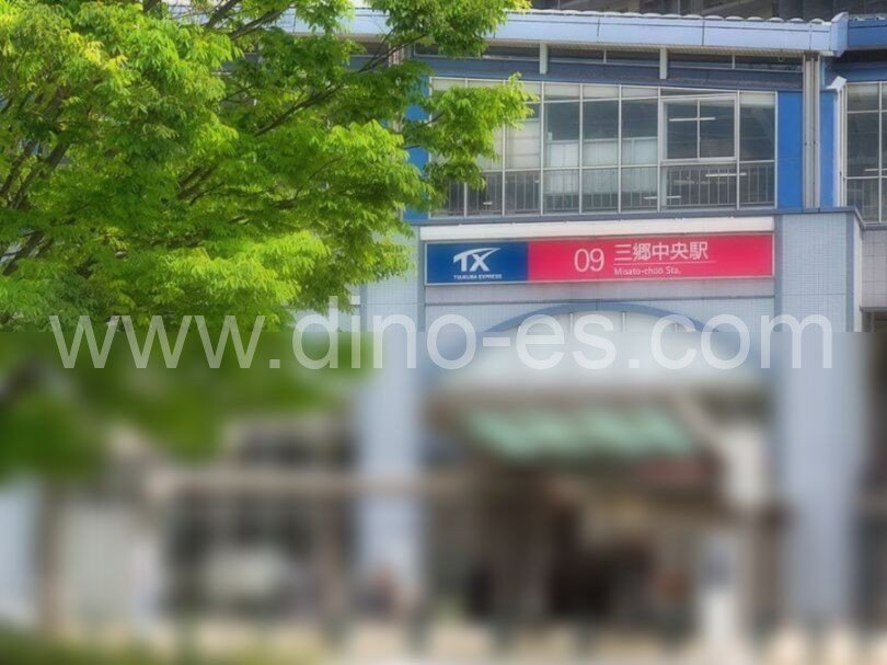 三郷中央メンズエステの駅前の写真です。picture of Misatochūō station where to find spa and massage salons