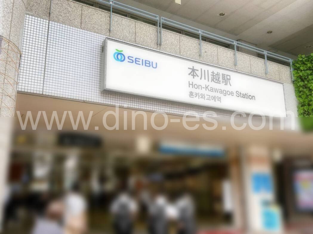 本川越メンズエステの駅前の写真です。picture of Honkawagoe station where to find spa and massage salons