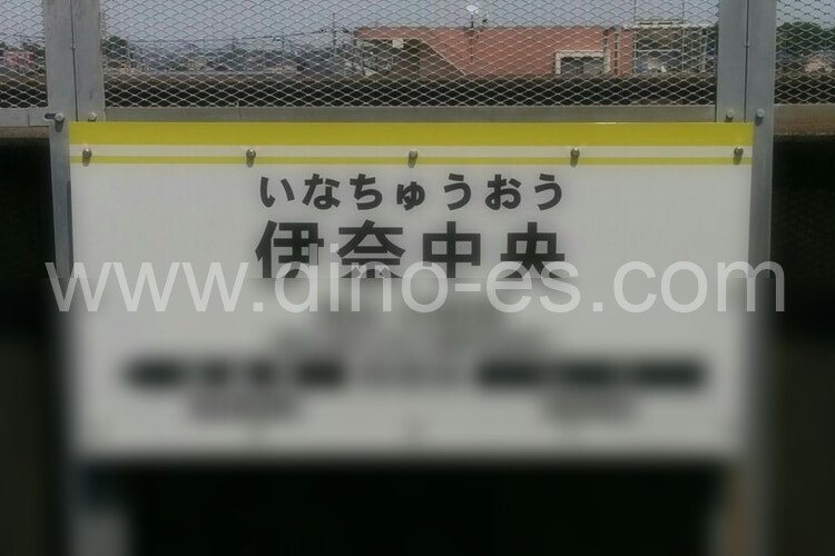 伊奈中央メンズエステの駅前の写真です。picture of Ina-Chūō station where to find spa and massage salons