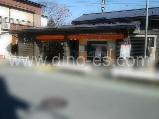 玉淀メンズエステの駅前の写真です。picture of Tamayodo station where to find spa and massage salons