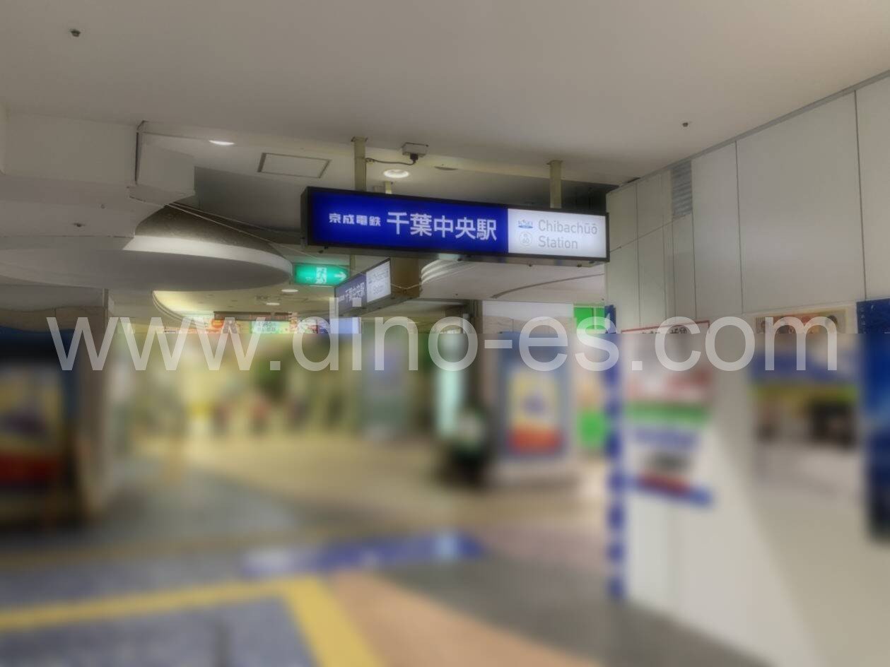 千葉中央メンズエステの駅前の写真です。picture of Chiba-Chūō station where to find spa and massage salons