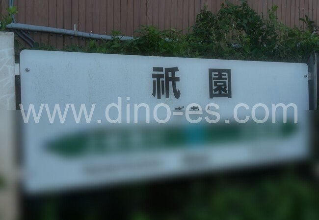 祇園(千葉)メンズエステの駅前の写真です。picture of Gion station where to find spa and massage salons