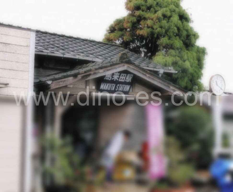 馬来田メンズエステの駅前の写真です。picture of Makuta station where to find spa and massage salons