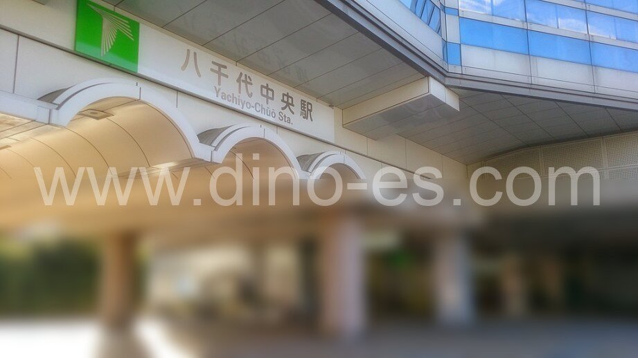 八千代中央メンズエステの駅前の写真です。picture of Yachiyo-Chūō station where to find spa and massage salons