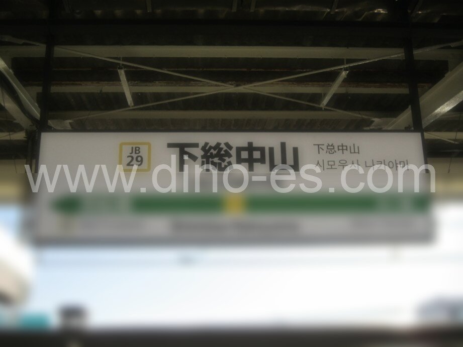 下総中山メンズエステの駅前の写真です。picture of Shimōsa-Nakayama station where to find spa and massage salons