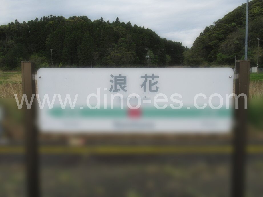 浪花メンズエステの駅前の写真です。picture of Namihana station where to find spa and massage salons