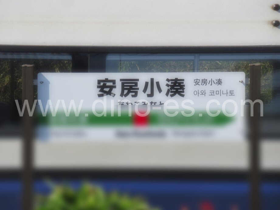 安房小湊メンズエステの駅前の写真です。picture of Awa-Kominato station where to find spa and massage salons