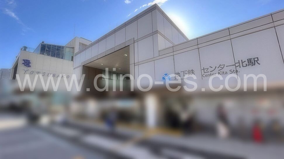 センター北メンズエステの駅前の写真です。picture of Center Kita station where to find spa and massage salons